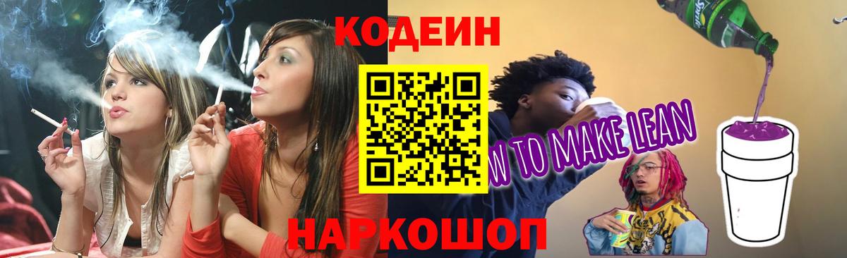 Кодеиновый сироп Lean Purple Drank  Вход с VPN  Codein Purple Drank  Дзержинск 
